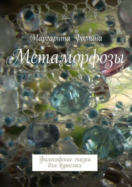 Обложка книги  «Метаморфозы. Философские сказки для взрослых»