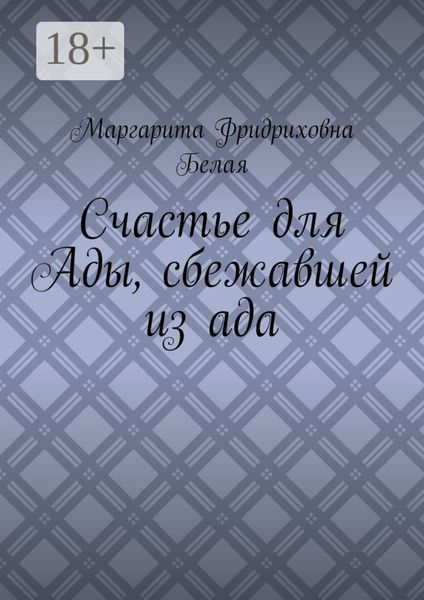 Обложка книги  «Счастье для Ады, сбежавшей из ада»