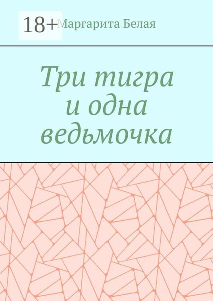 Обложка книги  «Три тигра и одна ведьмочка»