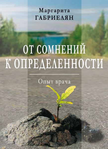 Обложка книги  «От сомнений к определенности. Опыт врача»
