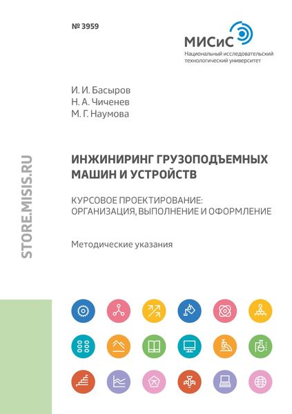 Обложка книги «Инжиниринг грузоподъемных машин и устройств. Курсовое проектирование : организация, выполнение и оформление»