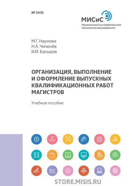 Обложка книги «Организация, выполнение и оформление выпускных квалификационных работ магистров»