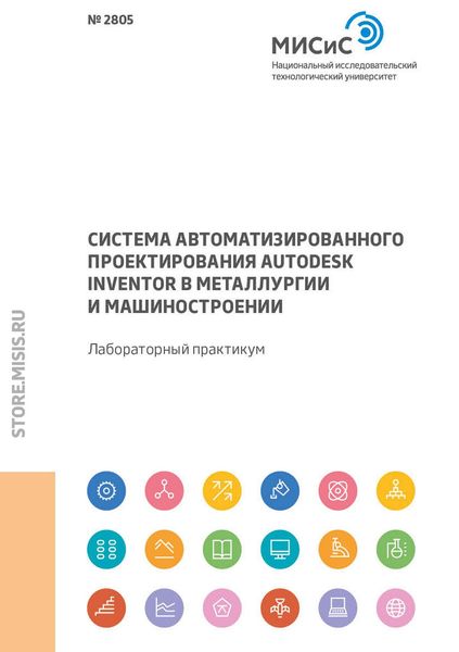 Обложка книги «Система автоматизированного проектирования Autodesk Inventor в металлургии и машиностроении. Лабораторный практикум»