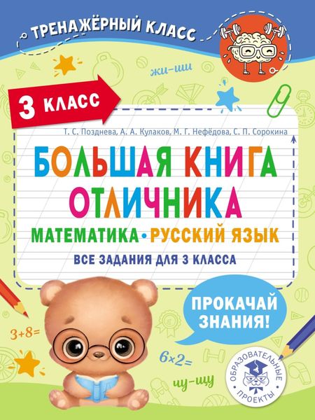Обложка книги «Большая книга отличника. Математика. Русский язык. Все задания для 3 класса»