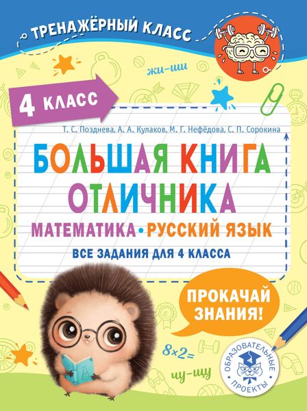 Обложка книги «Большая книга отличника. Математика. Русский язык. Все задания для 4 класса»