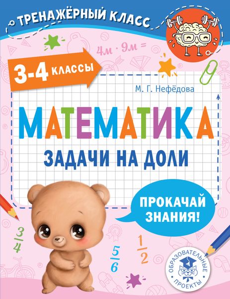 Обложка книги «Математика. Задачи на доли. 3-4 классы»
