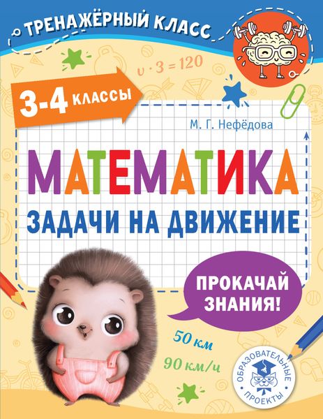 Обложка книги «Математика. Задачи на движение. 3-4 классы»
