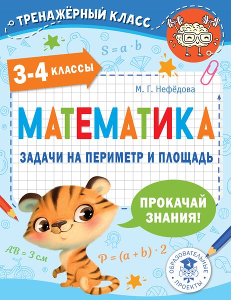 Обложка книги «Математика. Задачи на периметр и площадь. 3-4 классы»