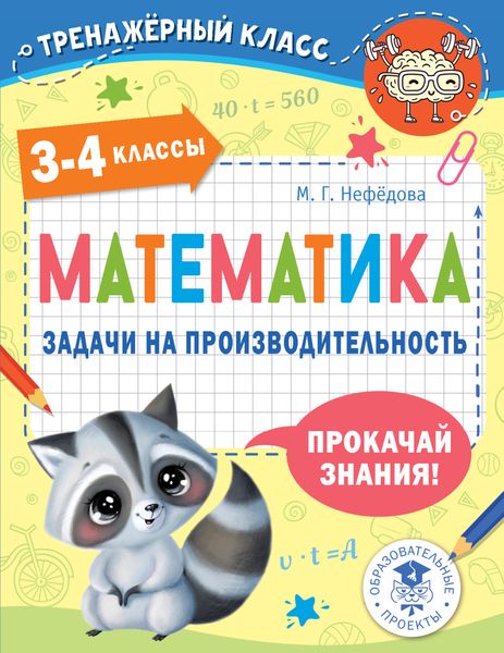 Обложка книги «Математика. Задачи на производительность. 3-4 классы»