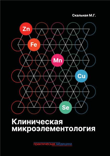 Обложка книги  «Клиническая микроэлементология»
