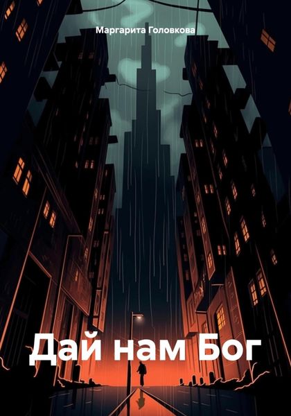 Обложка книги  «Дай нам Бог»