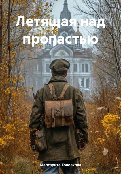 Обложка книги «Летящая над пропастью»