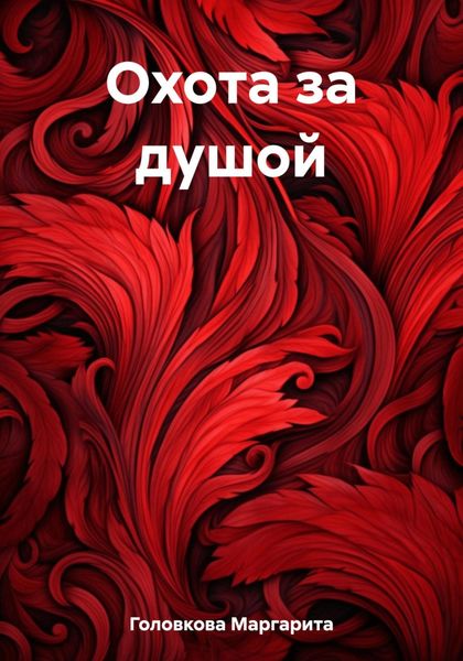 Обложка книги «Охота за душой»