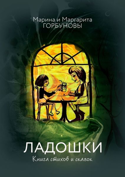 Обложка книги «Ладошки. Книга стихов и сказок»