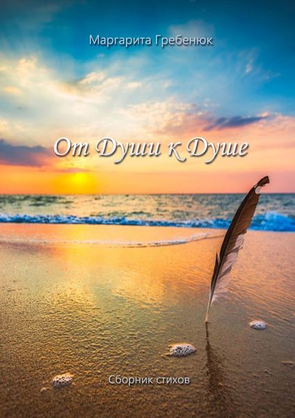 Обложка книги  «От Души к Душе»