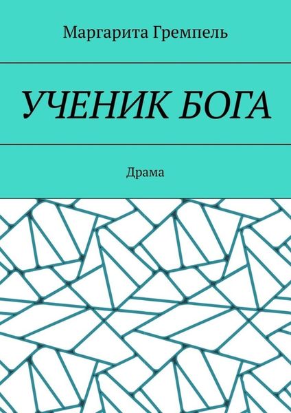 Обложка книги «Ученик Бога. Драма»