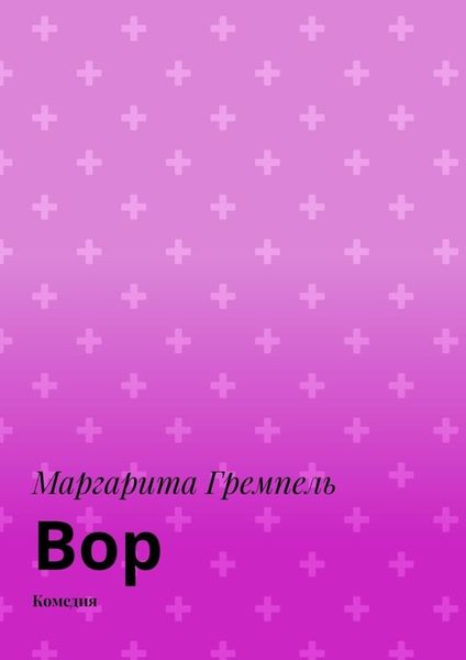 Обложка книги «Вор. Комедия»
