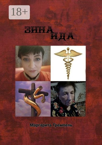 Обложка книги «Зинаида. Роман»