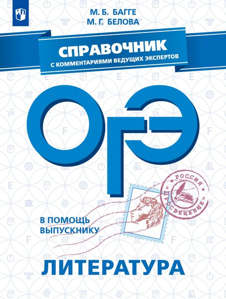 Обложка книги «ОГЭ. Литература. Справочник с комментариями ведущих экспертов»