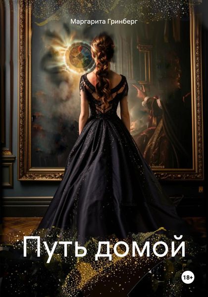 Обложка книги  «Путь домой»