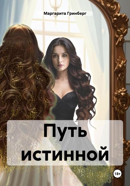 Обложка книги  «Путь истинной»