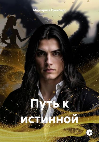 Обложка книги  «Путь к истинной»