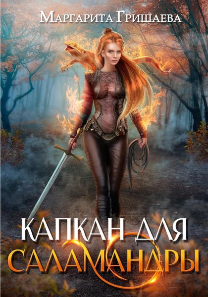 Обложка книги  «Капкан для саламандры»