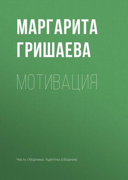 Обложка книги «Мотивация»