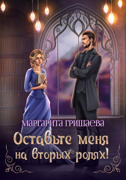 Обложка книги  «Оставьте меня на вторых ролях!»