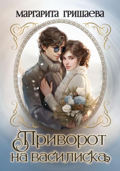 Обложка книги  «Приворот на василиска»