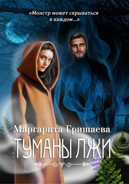Обложка книги «Туманы лжи»