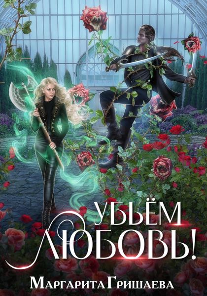 Обложка книги  «Убьем любовь!»