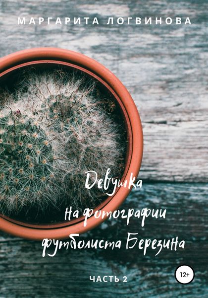 Обложка книги  «Девушка на фотографии футболиста Березина. Часть 2»