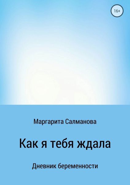 Обложка книги «Как я тебя ждала»