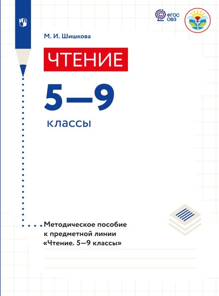 Обложка книги  «Чтение. Методические рекомендации. 5-9 классы (для обучающихся с интеллектуальными нарушениями)»