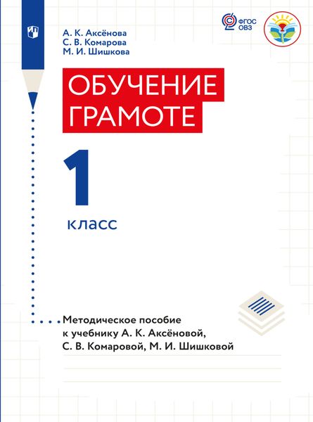 Обложка книги  «Обучение грамоте. 1 класс. Методические рекомендации (для обучающихся с интеллектуальными нарушениями)»