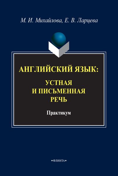 Обложка книги  «Английский язык. Устная и письменная речь»