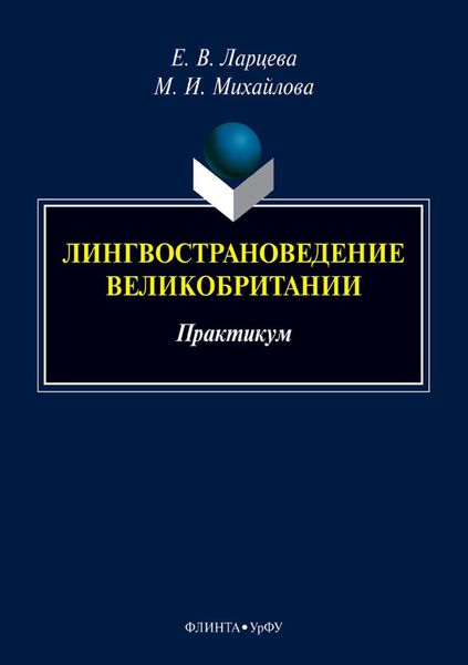 Обложка книги  «Лингвострановедение Великобритании. Практикум»