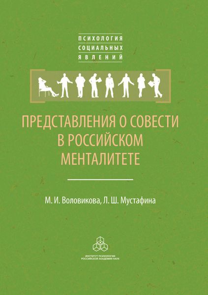 Обложка книги  «Представления о совести в российском менталитете»