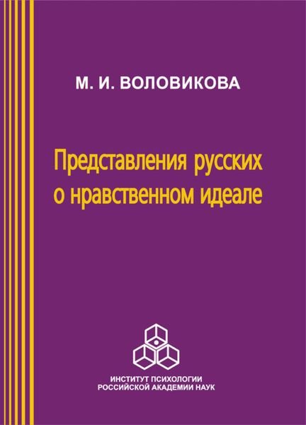 Обложка книги  «Представления русских о нравственном идеале»
