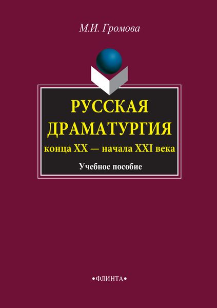 Обложка книги  «Русская драматургия конца ХХ – начала XXI века. Учебное пособие»