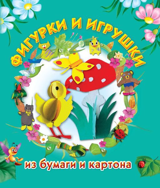 Обложка книги «Фигурки и игрушки из бумаги и картона»