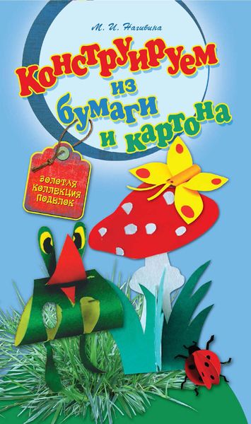 Обложка книги «Конструируем из бумаги и картона»