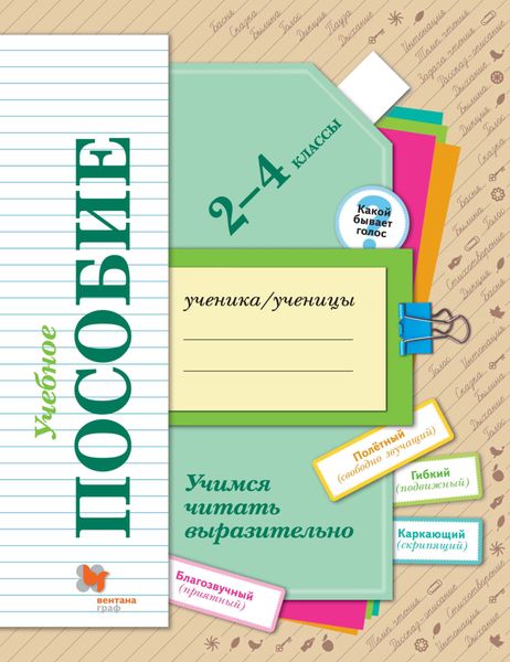 Обложка книги  «Учимся читать выразительно. 2-4 классы»