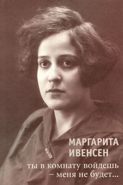 Обложка книги «Ты в комнату войдешь – меня не будет…»