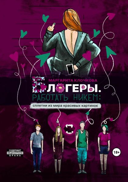 Обложка книги «Блогеры. Работать никем: сплетни из мира красивых картинок»