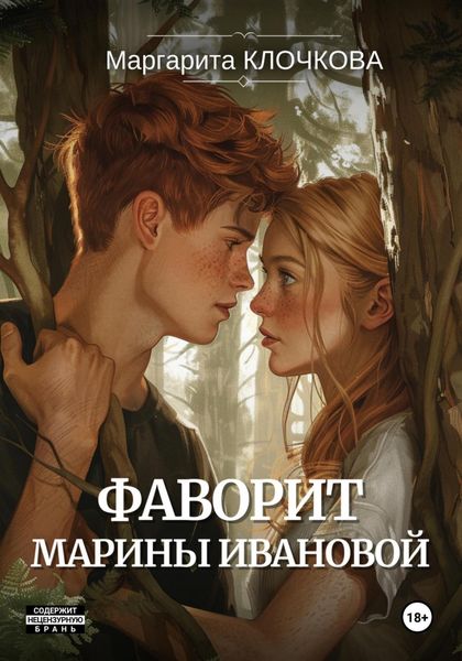 Обложка книги «Фаворит Марины Ивановой»