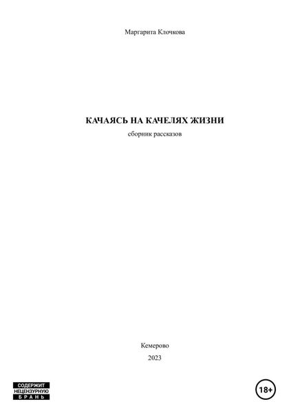 Обложка книги «Качаясь на качелях жизни»