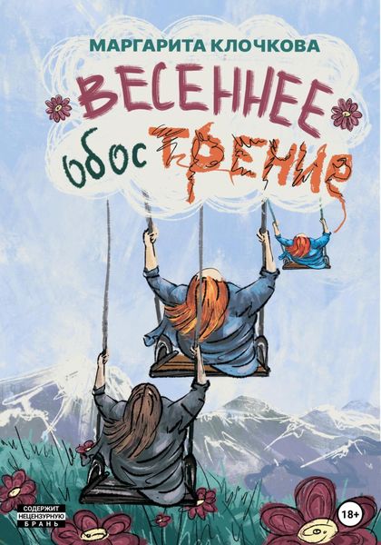 Обложка книги «Весеннее обострение»