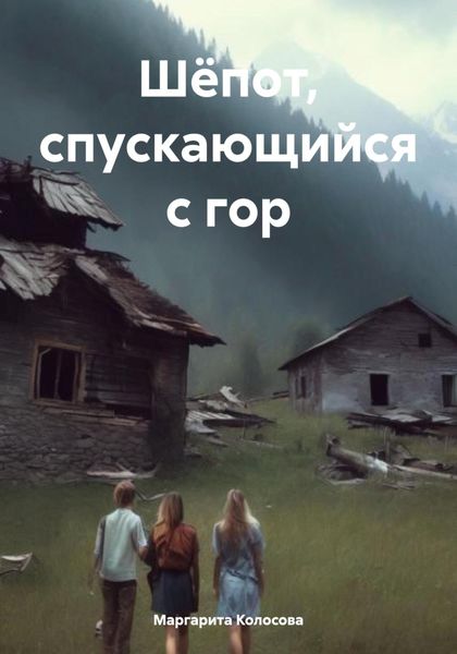 Обложка книги «Шёпот, спускающийся с гор»